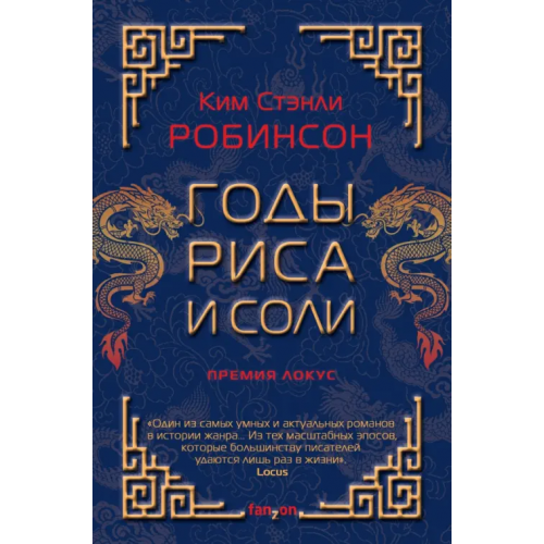 fanzon Годы риса и соли Робинсон Ким Стэнли