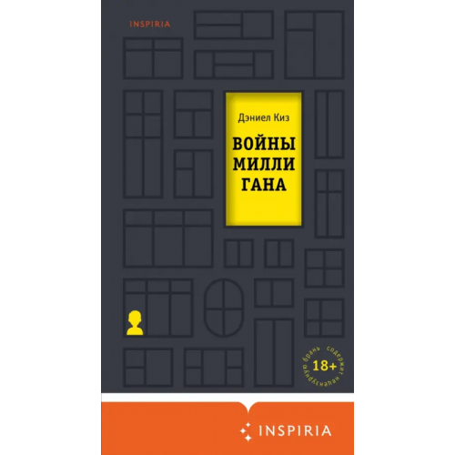 Inspiria Войны Миллигана Киз Дэниел