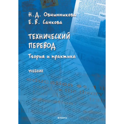 Флинта Технический перевод: теория и практика. Учебник Сачкова Елена Владимировна, Овчинникова Наталья Дмитриевна