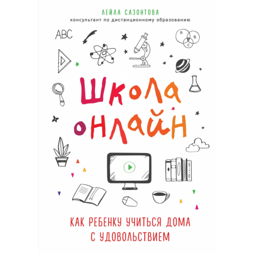 Бомбора Школа онлайн. Как ребенку учиться дома с удовольствием Сазонтова Лейла Сафаевна