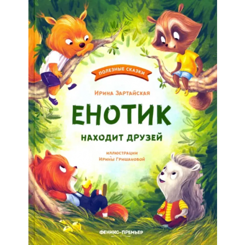 Феникс-Премьер Енотик находит друзей Зартайская Ирина Вадимовна