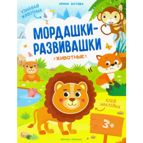 Феникс-Премьер Животные: книжка с наклейками Батова Ирина Сергеевна