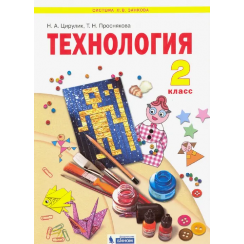 Просвещение/Бином Технология. 2 класс. Учебник. ФГОС Проснякова Татьяна Николаевна, Цирулик Наталия Александровна