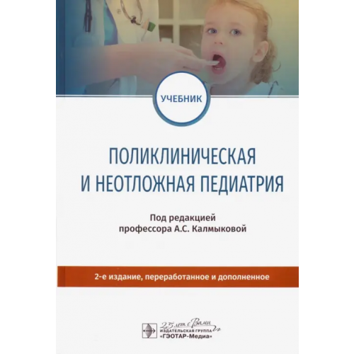 ГЭОТАР-Медиа Поликлиническая и неотложная педиатрия. Учебник Калмыкова Ангелина Станиславовна, Зарытовская Наталья Владимировна, Федько Наталья Александровна