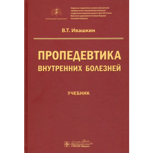 ГЭОТАР-Медиа Пропедевтика внутренних болезней. Учебник для ВУЗов Ивашкин Владимир Трофимович