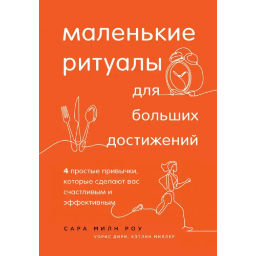 Бомбора Маленькие ритуалы для больших достижений. 4 простые привычки, которые сделают вас счастливым Миллер Кэтлин, Дири Уорис, Милн Роу Сара