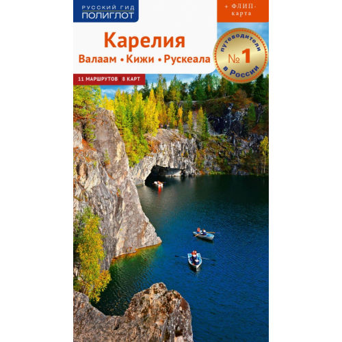 Аякс-Пресс Карелия. Валаам, Кижи, Рускеала (+ карта) Калинин Алексей