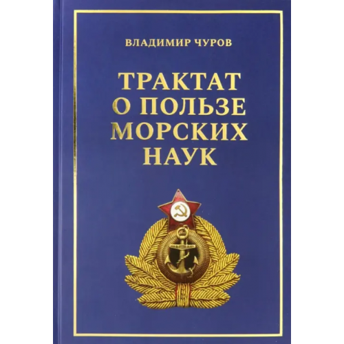 Кучково поле Музеон Трактат о пользе морских наук. Морские рассказы сухопутного человека Чуров Владимир Евгеньевич