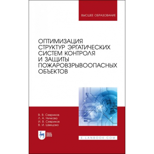Лань Оптимизация структур эргатических систем контроля и защиты пожаровзрывоопасных объектов Севриков Владимир Васильевич, Ничкова Лариса Александровна, Севриков Игорь Владимирович