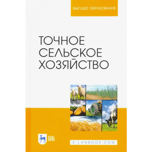 Лань Точное сельское хозяйство. Учебник Труфляк Евгений Владимирович, Курченко Николай Юрьевич, Тенеков Алексей Александрович