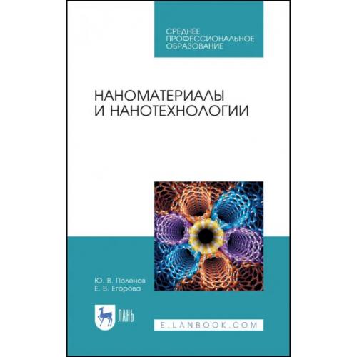 Лань Наноматериалы и нанотехнологии. Учебник Поленов Юрий Владимирович, Егорова Елена Владимировна