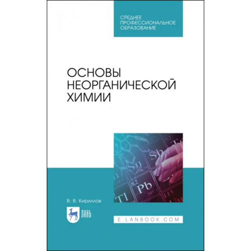 Лань Основы неорганической химии. Учебник Кириллов Вадим Васильевич
