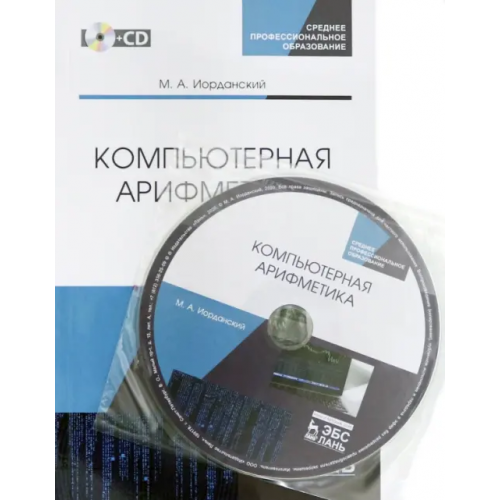 Лань Компьютерная арифметика. Учебное пособие. СПО (+CD) (+ CD-ROM) Иорданский Михаил Анатольевич