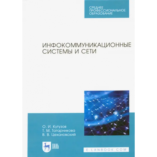 Лань Инфокоммуникационные системы и сети. Учебник. СПО Цехановский Владислав Владимирович, Кутузов Олег Иванович, Татарникова Татьяна Михайловна