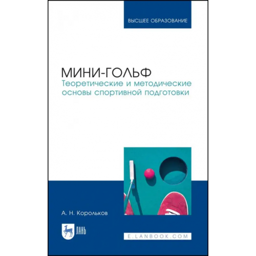 Лань Мини-гольф. Теоретические и методические основы спортивной подготовки Корольков Алексей Николаевич