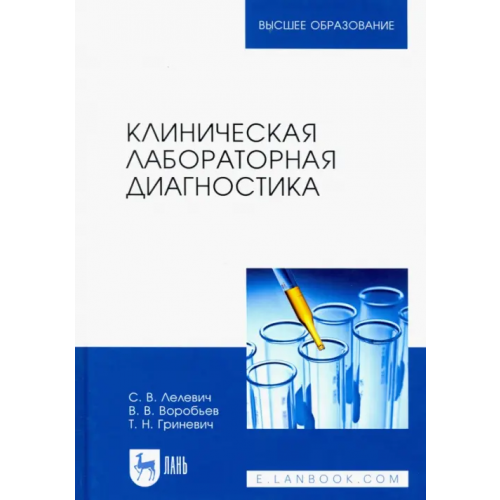 Лань Клиническая лабораторная диагностика. Учебное пособие Лелевич Сергей Владимирович, Воробьев Виталий Владимирович, Гриневич Татьяна Николаевна