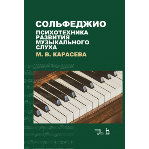 Планета Музыки Сольфеджио - психотехника развития музыкального слуха Карасева Марина Валериевна