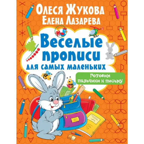 АСТ Готовим пальчики к письму Жукова Олеся Станиславовна, Лазарева Елена Николаевна