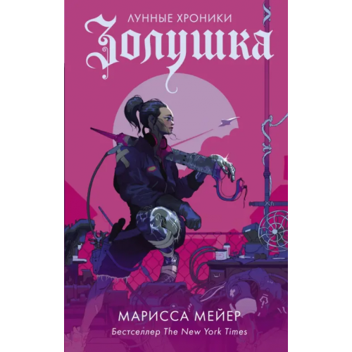 АСТ Золушка Мейер Марисса