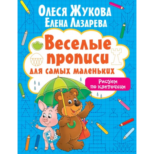 АСТ Рисуем по клеточкам Жукова Олеся Станиславовна, Лазарева Елена Николаевна