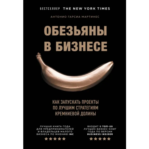 Бомбора Обезьяны в бизнесе. Как запускать проекты по лучшим стратегиям Кремниевой долины Гарсиа Мартинес Антонио