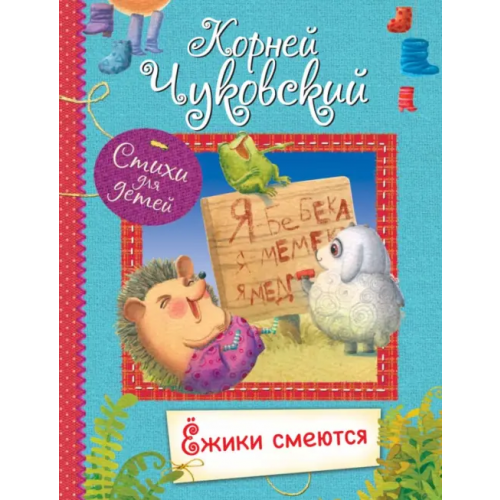 Вакоша Ёжики смеются Чуковский Корней Иванович