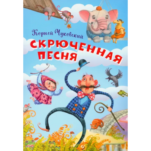 Вакоша Скрюченная песня Чуковский Корней Иванович