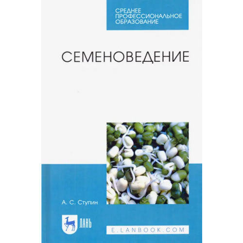 Лань Семеноведение. Учебное пособие. СПО Ступин Александр Сергеевич