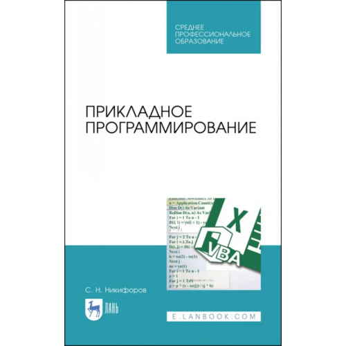 Лань Прикладное программирование. Учебное пособие Никифоров Сергей Николаевич
