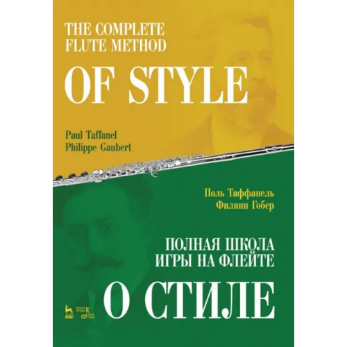 Планета Музыки Полная школа игры на флейте. О стиле. Учебное пособие Таффанель Поль, Гобер Филипп