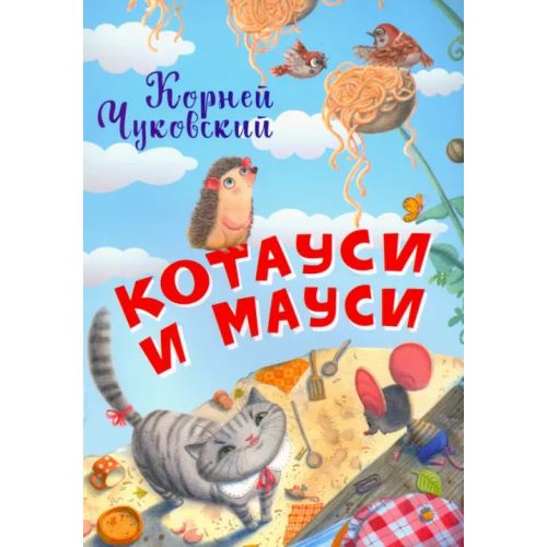 Вакоша Котауси и Мауси Чуковский Корней Иванович
