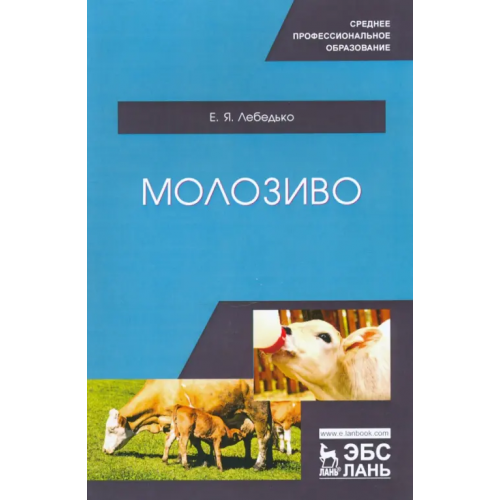 Лань Молозиво. Учебное пособие. СПО Лебедько Егор Яковлевич