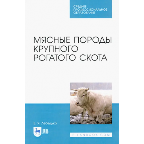 Лань Мясные породы крупного рогатого скота. Учебное пособие Лебедько Егор Яковлевич