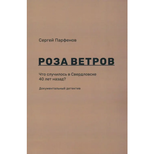 Кабинетный ученый Роза ветров. Что случилось в Свердловске 40 лет назад Парфенов Сергей Викторович