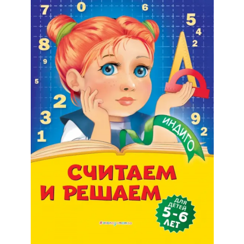 Эксмодетство Считаем и решаем. Для детей 5-6 лет Болтенко Татьяна Юрьевна