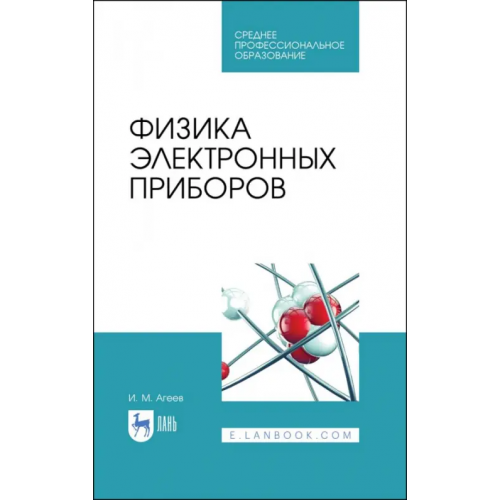 Лань Физика электронных приборов. Учебное пособие Агеев Игорь Михайлович