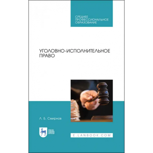 Лань Уголовно-исполнительное право. Учебное пособие для СПО Смирнов Леонид Борисович