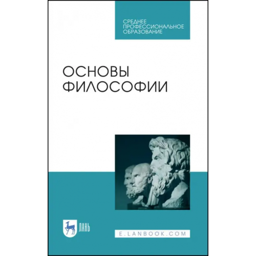 Лань Основы философии. Учебное пособие Дмитриева Ирина Анатольевна, Дмитриев Вячеслав Евгеньевич, Бумагина Елена Леонидовна, Гласер Марина Алексеева