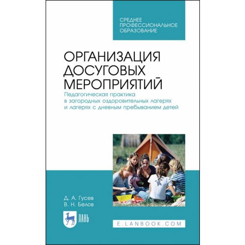Лань Организация досуговых мероприятий. Педагогическая практика в загородных оздоровительных лагерях Белов Владимир Николаевич, Гусев Дмитрий Александрович