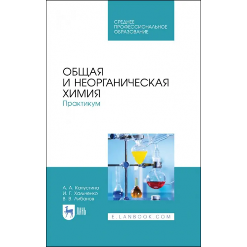 Лань Общая и неорганическая химия. Практикум Капустина Алевтина Анатольевна, Хальченко Ирина Григорьевна, Либанов Виталий Викторович