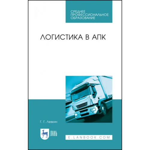 Лань Логистика в АПК. Учебное пособие Левкин Григорий Григорьевич