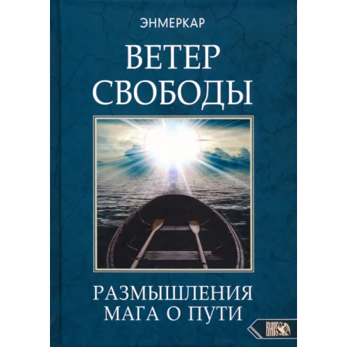Велигор Ветер Свободы. Размышления мага о пути Энмеркар