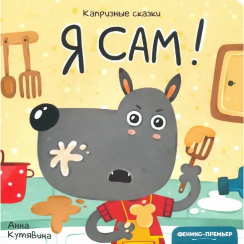 Феникс-Премьер Я сам! Кутявина Анна Викторовна