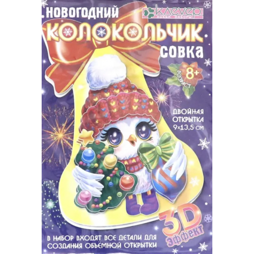 Клевер Набор для изготовления открытки "Новогодний колокольчик. Совка"