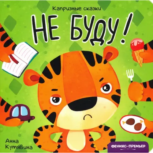 Феникс-Премьер Не буду! Кутявина Анна Викторовна