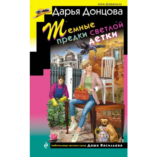 Эксмо Темные предки светлой детки Донцова Дарья Аркадьевна