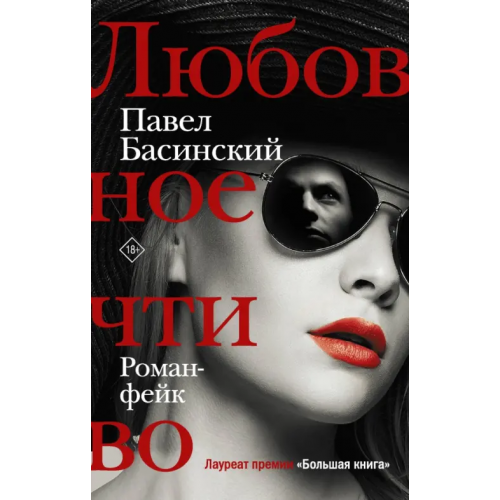 Редакция Елены Шубиной Любовное чтиво Басинский Павел Валерьевич