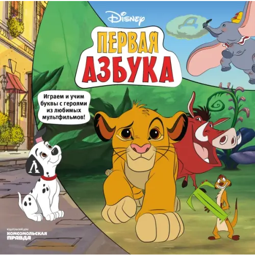 ИД Комсомольская правда Азбука Disney. Играем и учим буквы с героями из любимых мультфильмов Каменских Наталья, Клепикова Анна, Мурашева Елена