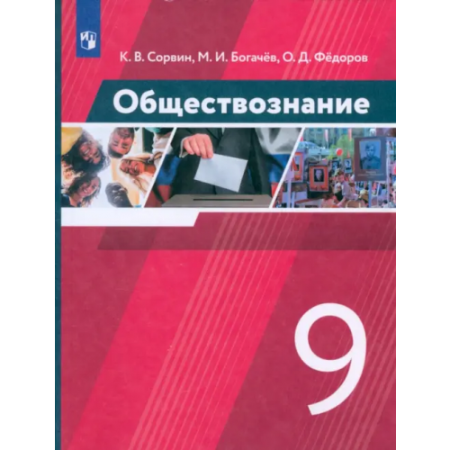 Просвещение/Дрофа Обществознание. 9 класс. Учебник. ФГОС Сорвин Кирилл Валентинович, Федоров Олег Дмитриевич, Богачев Максим Игоревич