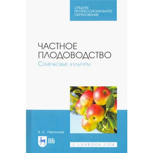 Лань Частное плодоводство. Семечковые культуры. Учебное пособие Лактионов Константин Станиславович